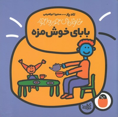 تصویر  باباي خوش مزه / خانواده ي جورواجور
