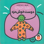 تصویر  دوست خوش مزه / خانواده ي جورواجور