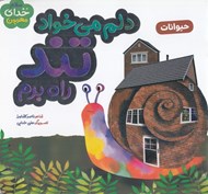 تصویر  حيوانات / دلم مي خواد تند راه برم (سلام خداي مهربون)