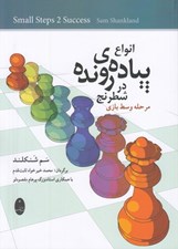 تصویر  انواع پياده رونده در شطرنج (مرحله ي مسط بازي)
