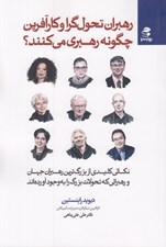 تصویر  رهبران تحول گرا و كارآفرين چگونه رهبري مي كنند؟ (نكاتي كليدي از بزرگ ترين رهبران جهان و رهبراني كه تحولات بزرگ به وجود آورده اند)