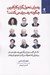تصویر  رهبران تحول گرا و كارآفرين چگونه رهبري مي كنند؟ (نكاتي كليدي از بزرگ ترين رهبران جهان و رهبراني كه تحولات بزرگ به وجود آورده اند)