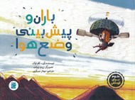 تصویر  باران و پيش بيني وضع هوا / علوم براي كودكان
