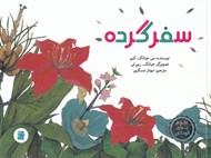تصویر  سفر گرده / علوم براي كودكان