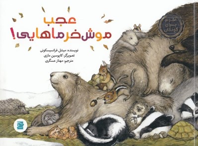 تصویر  عجب موش خرماهايي! / علوم براي كودكان