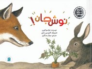 تصویر  نوش جان! / علوم براي كودكان