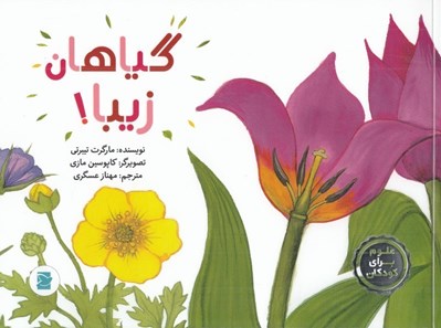 تصویر  گياهان زيبا! / علوم براي كودكان