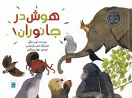 تصویر  هوش در جانوران! / علوم براي كودكان