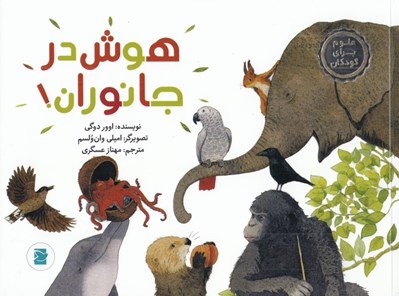 تصویر  هوش در جانوران! / علوم براي كودكان