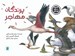 تصویر  پرندگان مهاجر / علوم براي كودكان