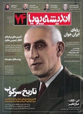 تصویر  مجله انديشه پويا 74