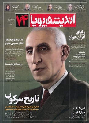 تصویر  مجله انديشه پويا 74