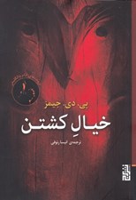 تصویر  خيال كشتن