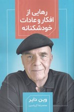 تصویر  رهايي از افكار و عادات خودشكنانه