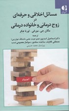 تصویر  مسائل اخلاقي و حرفه اي در زوج درماني و خانواده درماني