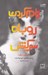 تصویر  رام كردن روباه سركش (همچون سگ)