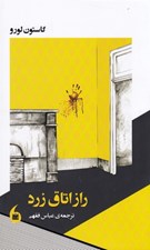 تصویر  راز اتاق زرد