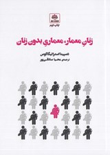 تصویر  زنان معمار معماري بدون زنان