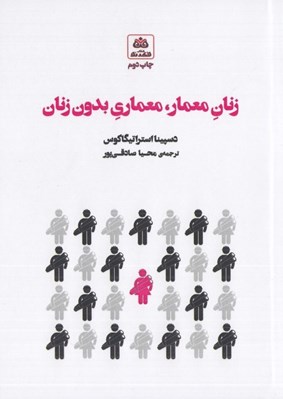 تصویر  زنان معمار معماري بدون زنان
