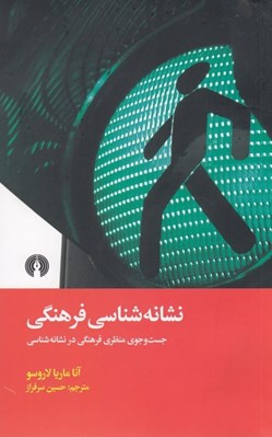 تصویر  نشانه شناسي فرهنگي (جست و جوي منظري در نشانه شناسي)