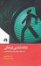 تصویر  نشانه شناسي فرهنگي (جست و جوي منظري در نشانه شناسي)