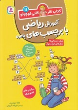 تصویر  آموزش رياضي با برچسب هاي بامزه / كتاب كار كاني كوچولو 11