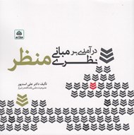 تصویر  درآمدي بر مباني نظري منظر