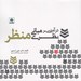 تصویر  درآمدي بر مباني نظري منظر 