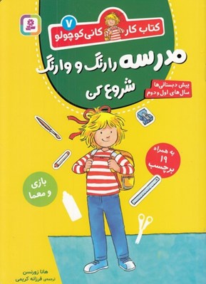 تصویر  مدرسه را رنگ و وارنگ شروع كن / كتاب كار كاني كوچولو 7