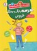تصویر  مدرسه را رنگ و وارنگ شروع كن / كتاب كار كاني كوچولو 7