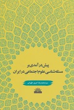 تصویر  پيش درآمدي بر مسئله شناسي علوم اجتماعي در ايران