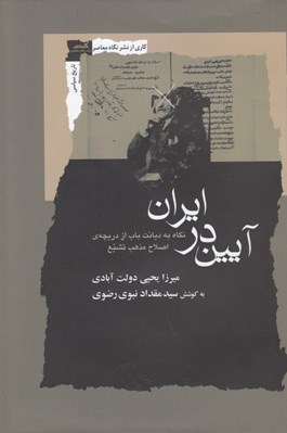 تصویر  آيين در ايران (نگاه به ديانت باب از دريچه ي اصلاح مذهب تشيع)