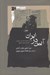 تصویر  آيين در ايران (نگاه به ديانت باب از دريچه ي اصلاح مذهب تشيع)