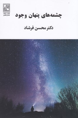 تصویر  چشمه هاي پنهان وجود