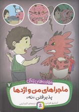 تصویر  پذيرفتن نه / ماجراهاي من و اژدها 7