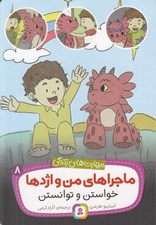 تصویر  خواستن و توانستن / ماجراهاي من و اژدها 8