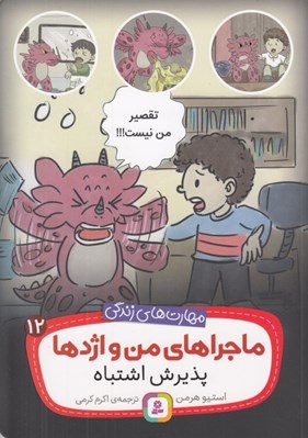تصویر  پذيرش اشتباه / ماجراهاي من و اژدها 12