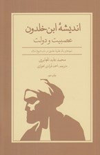 تصویر  انديشه ابن خلدون (عصبيت و دولت) / نمودهاي يك نظريه خلدوني در باب تاريخ اسلام