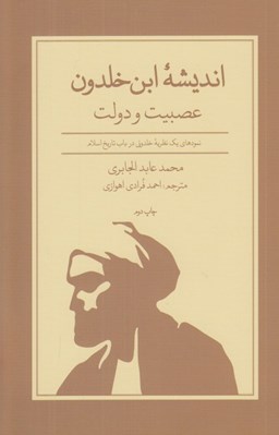 تصویر  انديشه ابن خلدون (عصبيت و دولت) / نمودهاي يك نظريه خلدوني در باب تاريخ اسلام