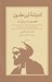 تصویر  انديشه ابن خلدون (عصبيت و دولت) / نمودهاي يك نظريه خلدوني در باب تاريخ اسلام