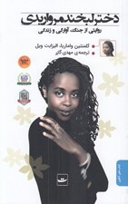 تصویر  دختر لبخند مرواريدي (روايتي از جنگ آوارگي و زندگي)