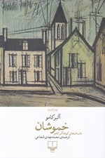 تصویر  خموشان (داستان هاي كوتاه آلبر كامو)
