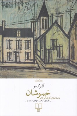 تصویر  خموشان (داستان هاي كوتاه آلبر كامو)