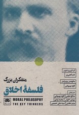 تصویر  متفكران بزرگ فلسفه اخلاق