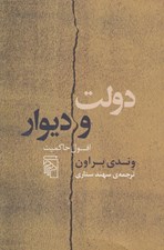 تصویر  دولت و ديوار (افول حاكميت)