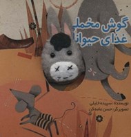 تصویر  گوش مخملي و غذاي حيوانات / كتاب هاي انگشتي