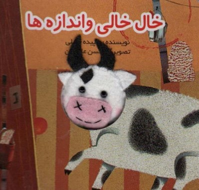 تصویر  خال خالي و اندازه ها / كتاب هاي انگشتي