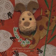 تصویر  هاپو و عددها / كتاب هاي انگشتي
