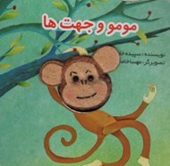 تصویر  مومو و جهت ها / كتاب هاي انگشتي