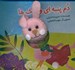 تصویر  دم پنبه اي و رنگ ها / كتاب هاي انگشتي